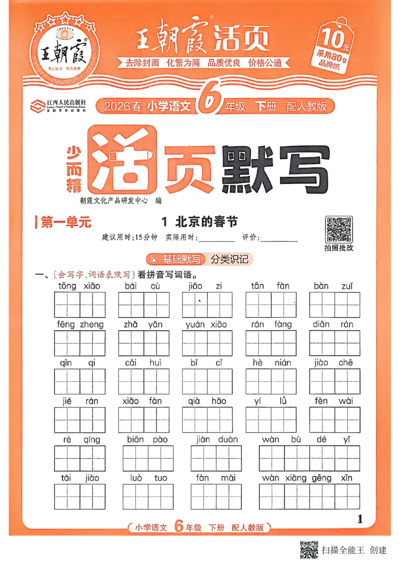 《六下活页默写语文_小初高学习资料合集（每天更新）_2026春《王朝霞活页语文默写》》第1页预览