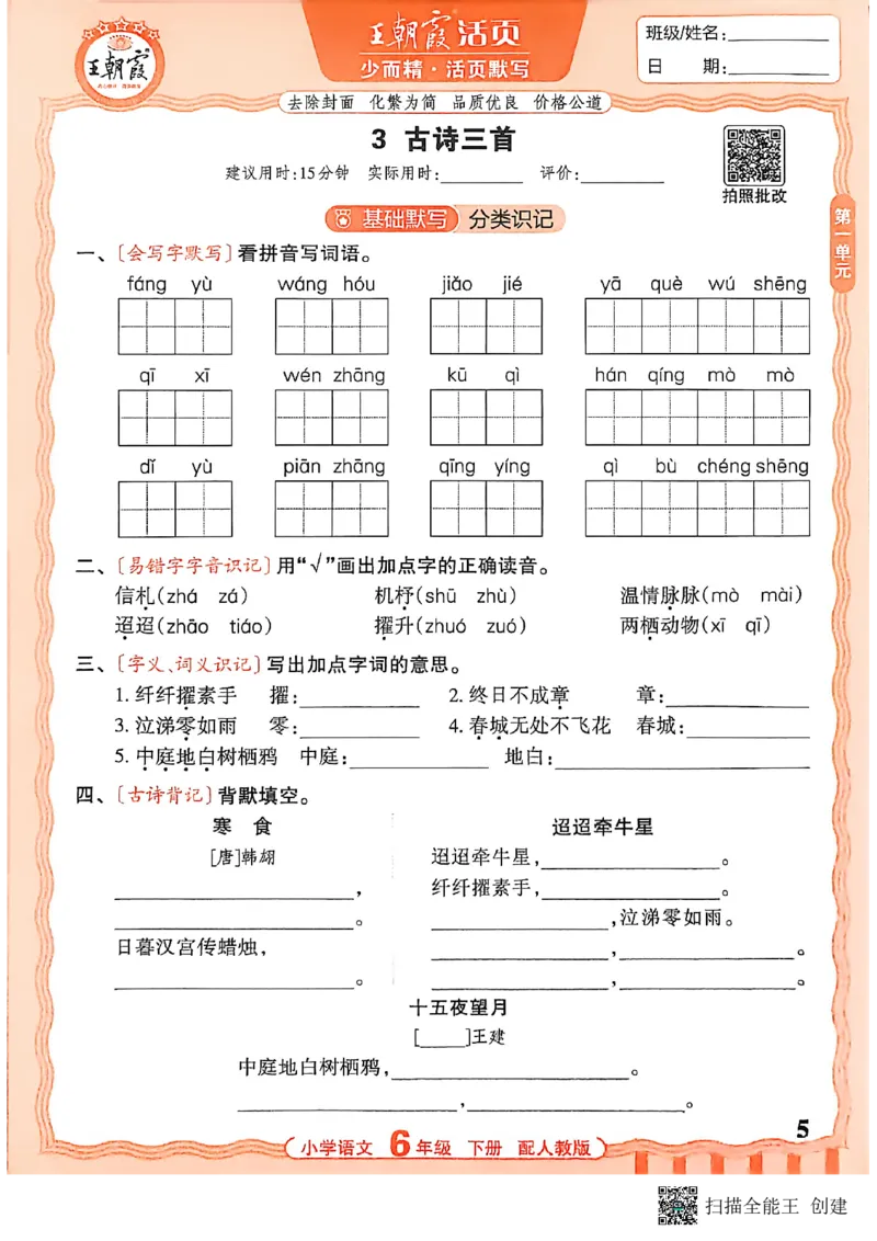 《六下活页默写语文_小初高学习资料合集（每天更新）_2026春《王朝霞活页语文默写》》第5页预览