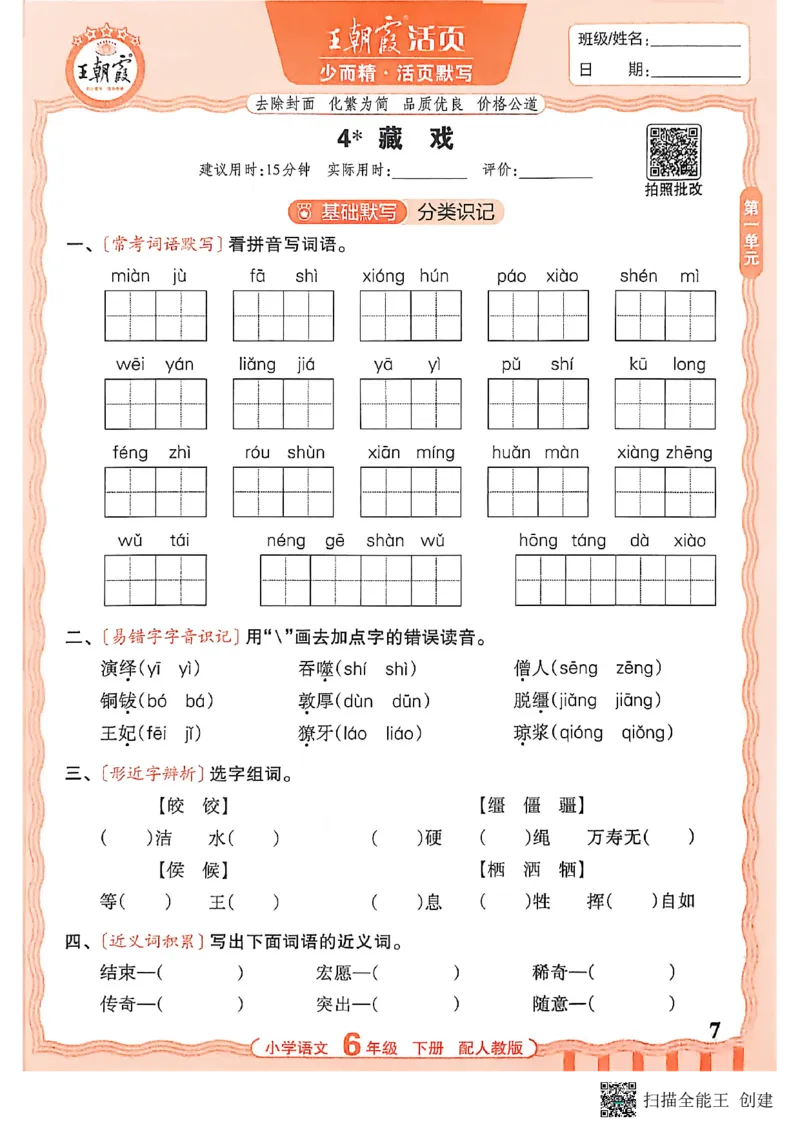 《六下活页默写语文_小初高学习资料合集（每天更新）_2026春《王朝霞活页语文默写》》第7页预览