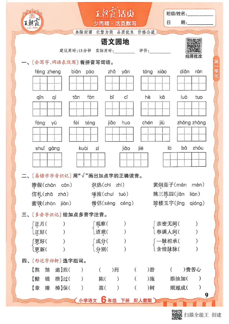 《六下活页默写语文_小初高学习资料合集（每天更新）_2026春《王朝霞活页语文默写》》第9页预览