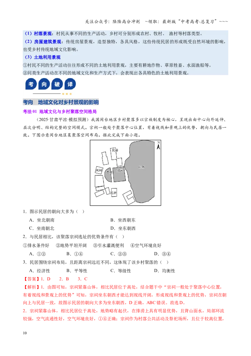 《第23讲地域文化与城乡景观（复习讲义)（全国通用）（教师版）_07-地理-高考总复习_一轮复习_2026年-地理高考一轮复习_2026年高考地理一轮复习讲义+练习+课件（新教材新高考）-G55_2026版》第10页预览