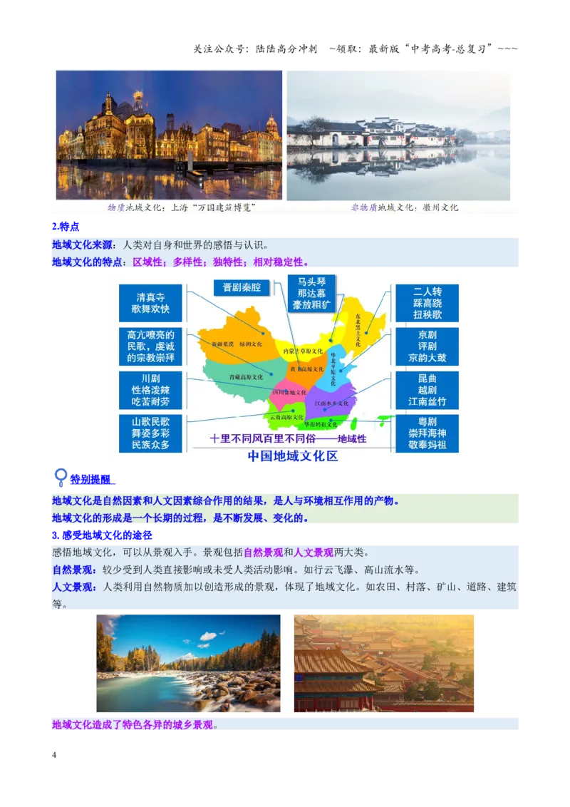 《第23讲地域文化与城乡景观（复习讲义)（全国通用）（教师版）_07-地理-高考总复习_一轮复习_2026年-地理高考一轮复习_2026年高考地理一轮复习讲义+练习+课件（新教材新高考）-G55_2026版》第4页预览