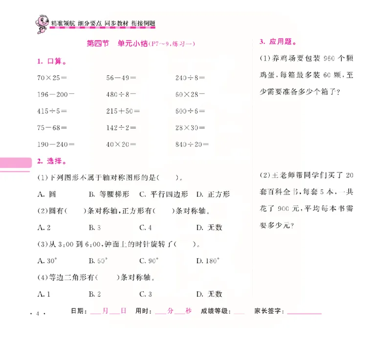 《苏教四年级下册口算题卡+应用题集训_小学1-6年级全科全套_1-6年级全科下册_四年级_四年级下数学_数学四下苏教版》第8页预览