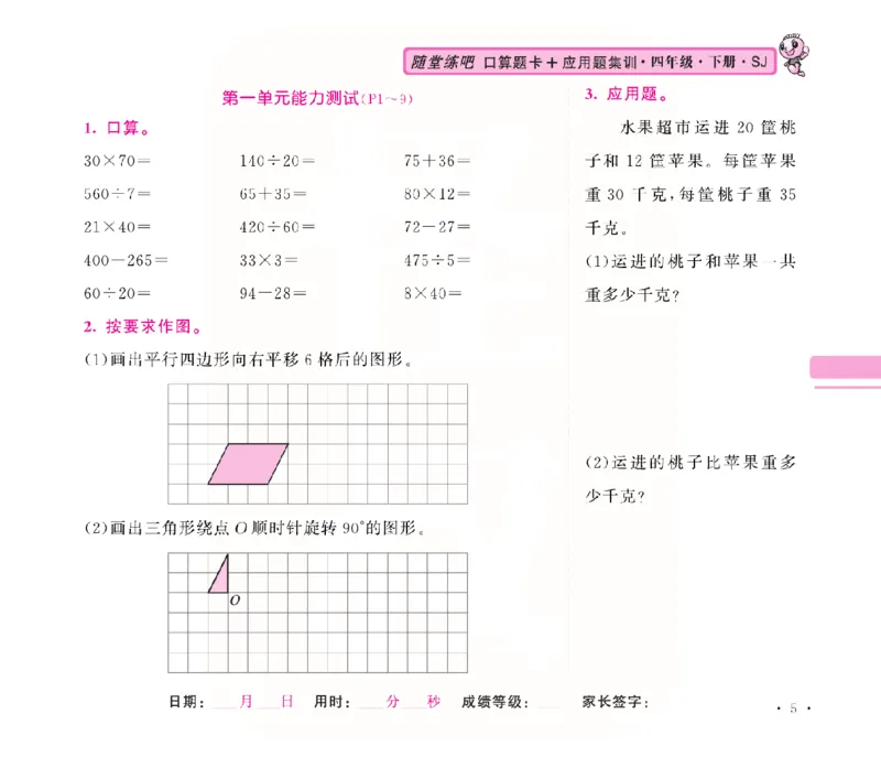 《苏教四年级下册口算题卡+应用题集训_小学1-6年级全科全套_1-6年级全科下册_四年级_四年级下数学_数学四下苏教版》第9页预览