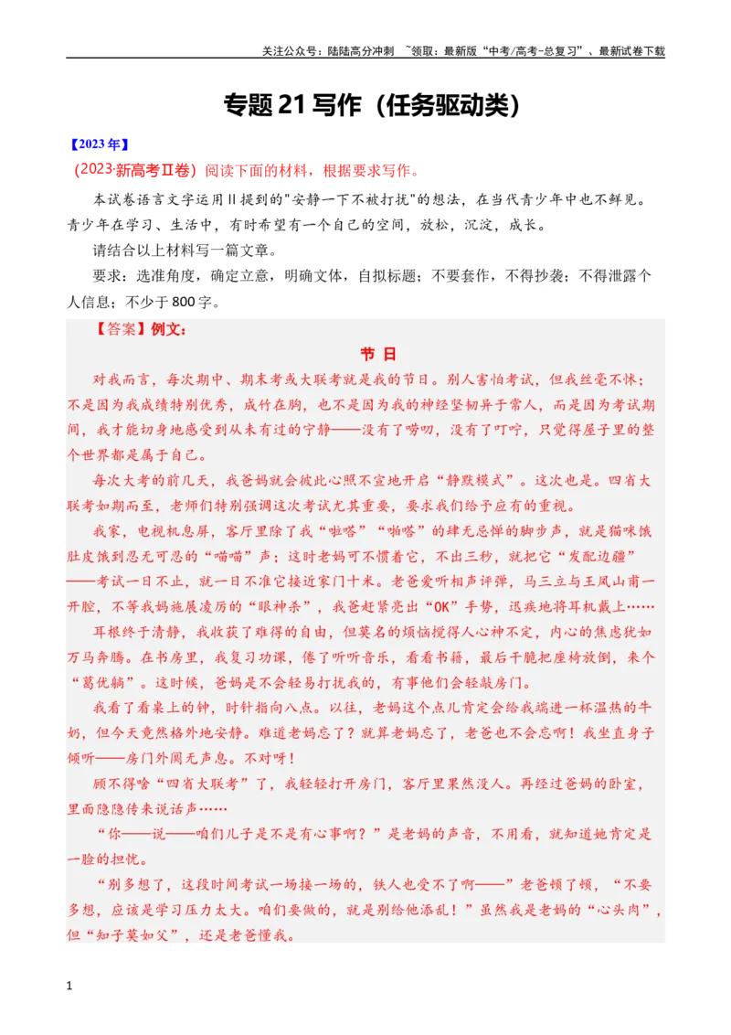 《专题21写作（任务驱动类）（全国通用）（教师版）_专项复习_2024年_十年（2014-2023）高考语文真题分项汇编（全国通用）》第1页预览