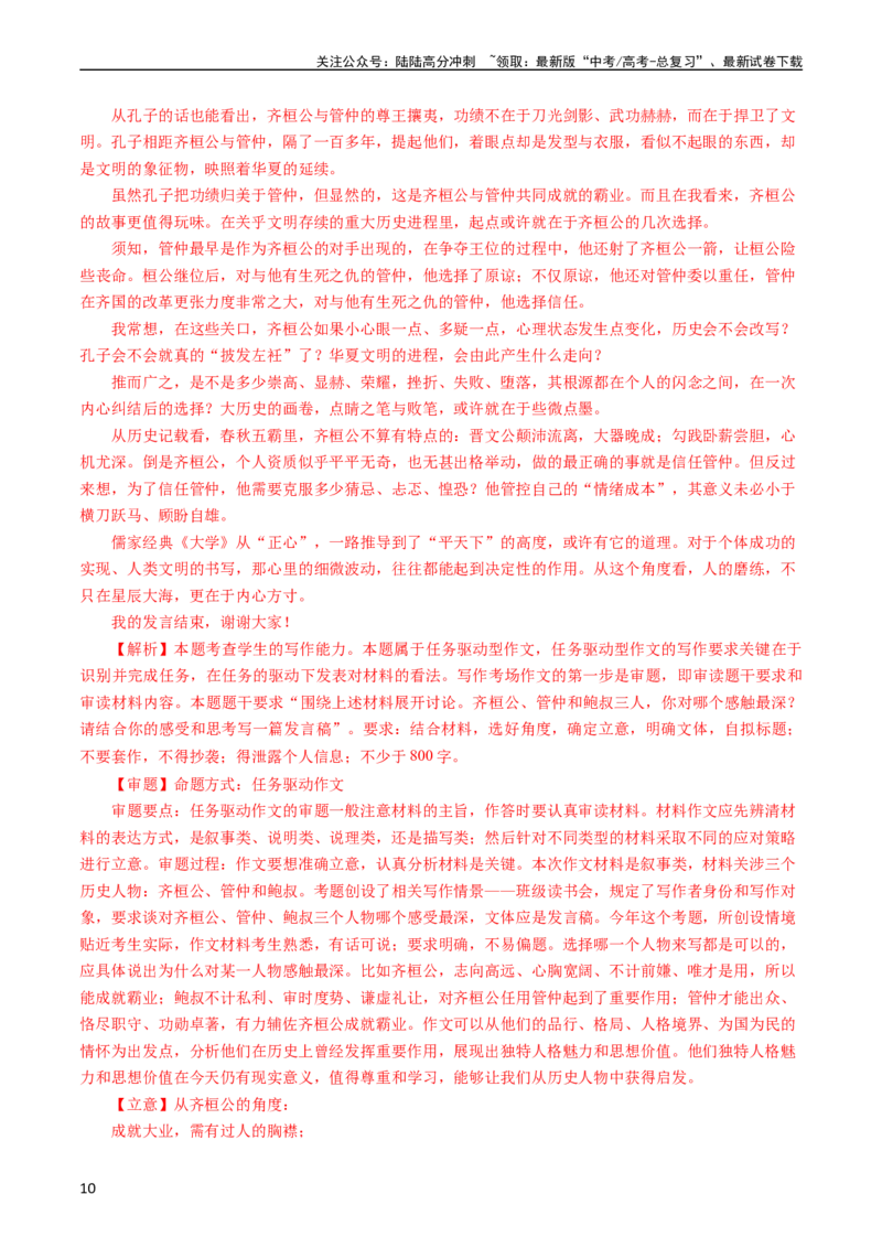 《专题21写作（任务驱动类）（全国通用）（教师版）_专项复习_2024年_十年（2014-2023）高考语文真题分项汇编（全国通用）》第10页预览