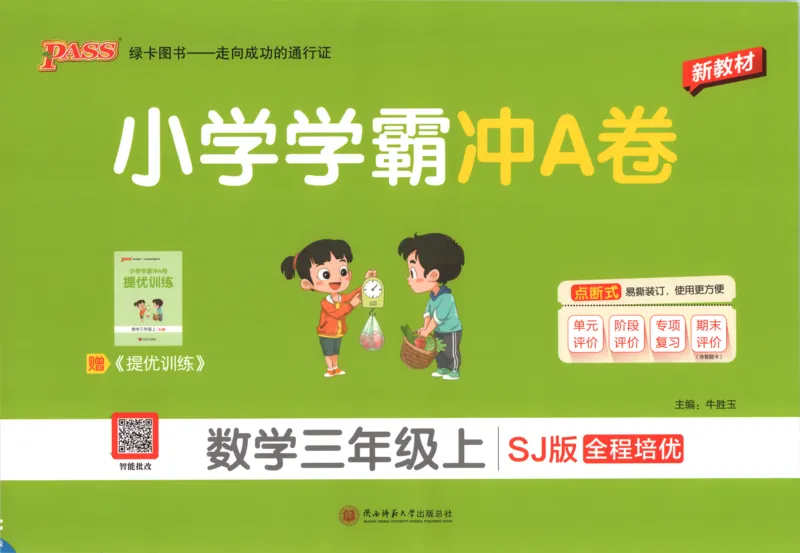 《试卷_小初高学习资料合集（每天更新）_2026秋《小学学霸冲A卷》_数学《小学学霸冲A卷》苏教版26秋_小学学霸冲A卷数学SJ3上》第1页预览