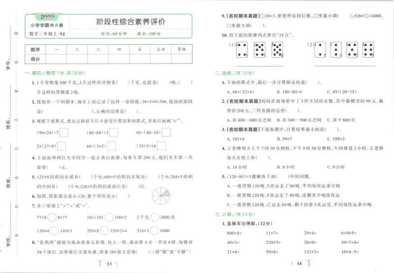 《试卷_小初高学习资料合集（每天更新）_2026秋《小学学霸冲A卷》_数学《小学学霸冲A卷》苏教版26秋_小学学霸冲A卷数学SJ3上》第10页预览