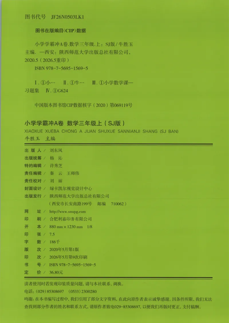 《试卷_小初高学习资料合集（每天更新）_2026秋《小学学霸冲A卷》_数学《小学学霸冲A卷》苏教版26秋_小学学霸冲A卷数学SJ3上》第2页预览