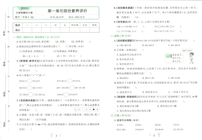 《试卷_小初高学习资料合集（每天更新）_2026秋《小学学霸冲A卷》_数学《小学学霸冲A卷》苏教版26秋_小学学霸冲A卷数学SJ3上》第4页预览