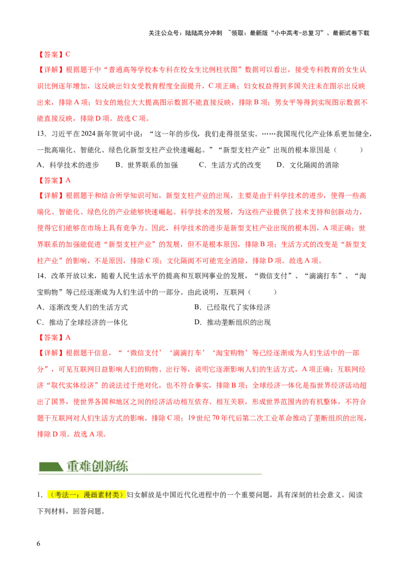 《（练习）专题17中国近现代经济、社会生活与教育科技文化（解析版）(1)_中考-总复习（2026版）_06-历史-中考总复习_2024年中考复习资料_一轮复习_配套练习（原卷版+解析版）》第6页预览