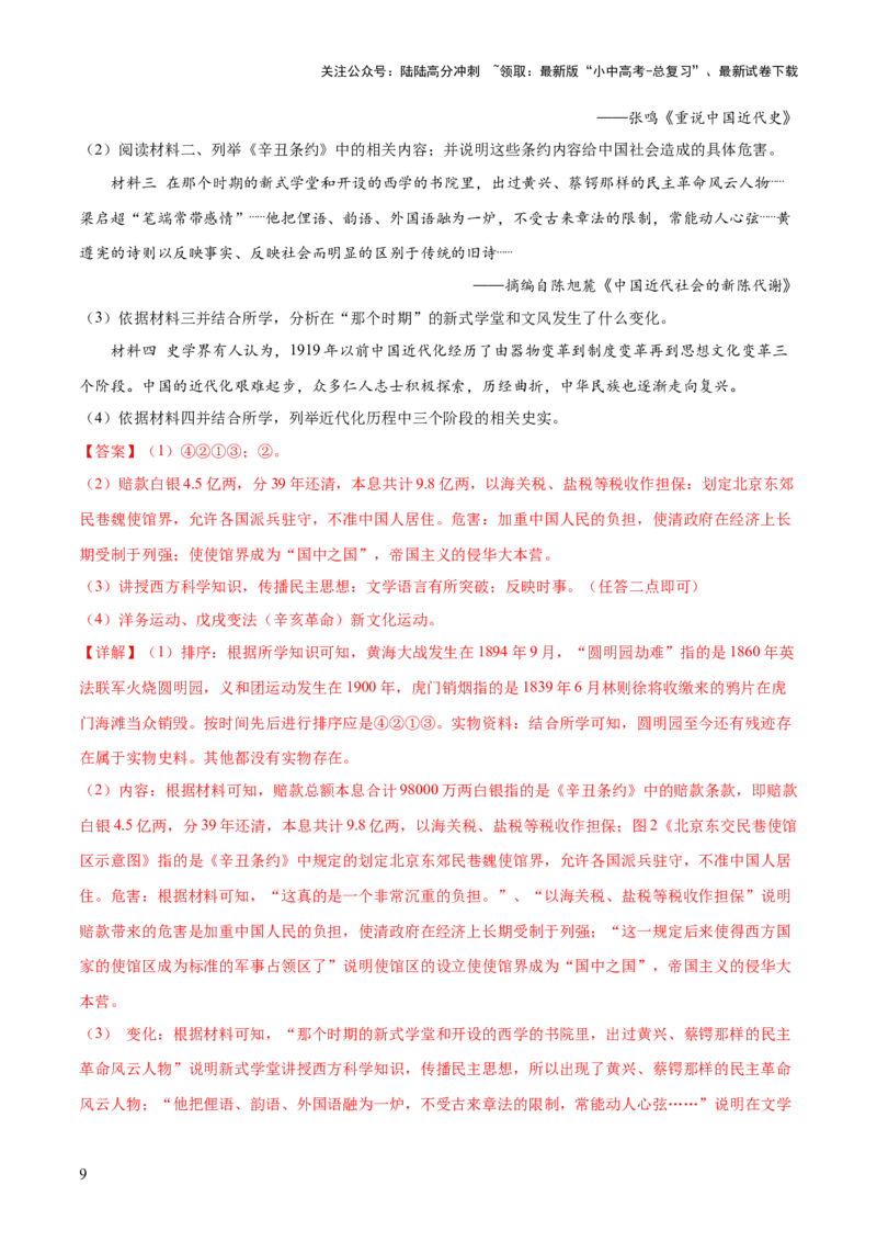 《（练习）专题17中国近现代经济、社会生活与教育科技文化（解析版）(1)_中考-总复习（2026版）_06-历史-中考总复习_2024年中考复习资料_一轮复习_配套练习（原卷版+解析版）》第9页预览