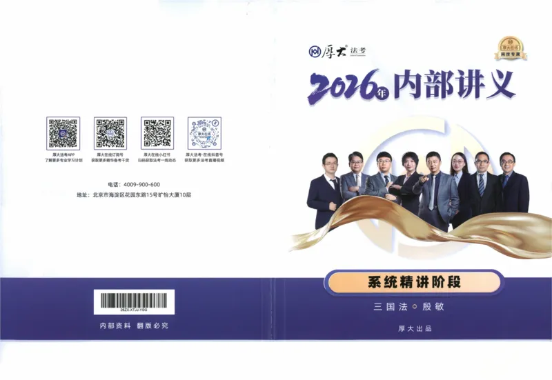 《三国法陆寰内部精讲_2026法考客观_厚-D_2026HD内部精讲（内部班）》第1页预览