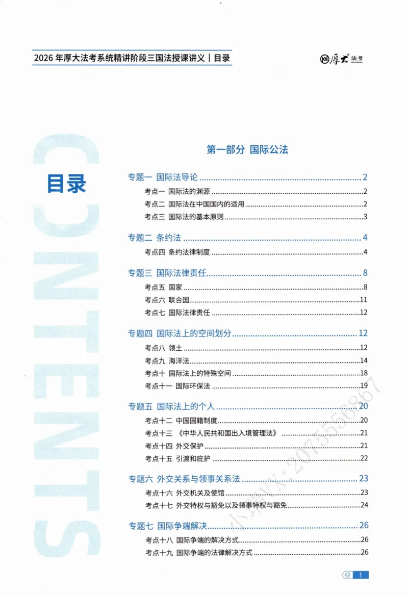 《三国法陆寰内部精讲_2026法考客观_厚-D_2026HD内部精讲（内部班）》第4页预览