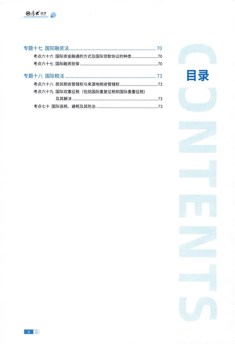 《三国法陆寰内部精讲_2026法考客观_厚-D_2026HD内部精讲（内部班）》第7页预览