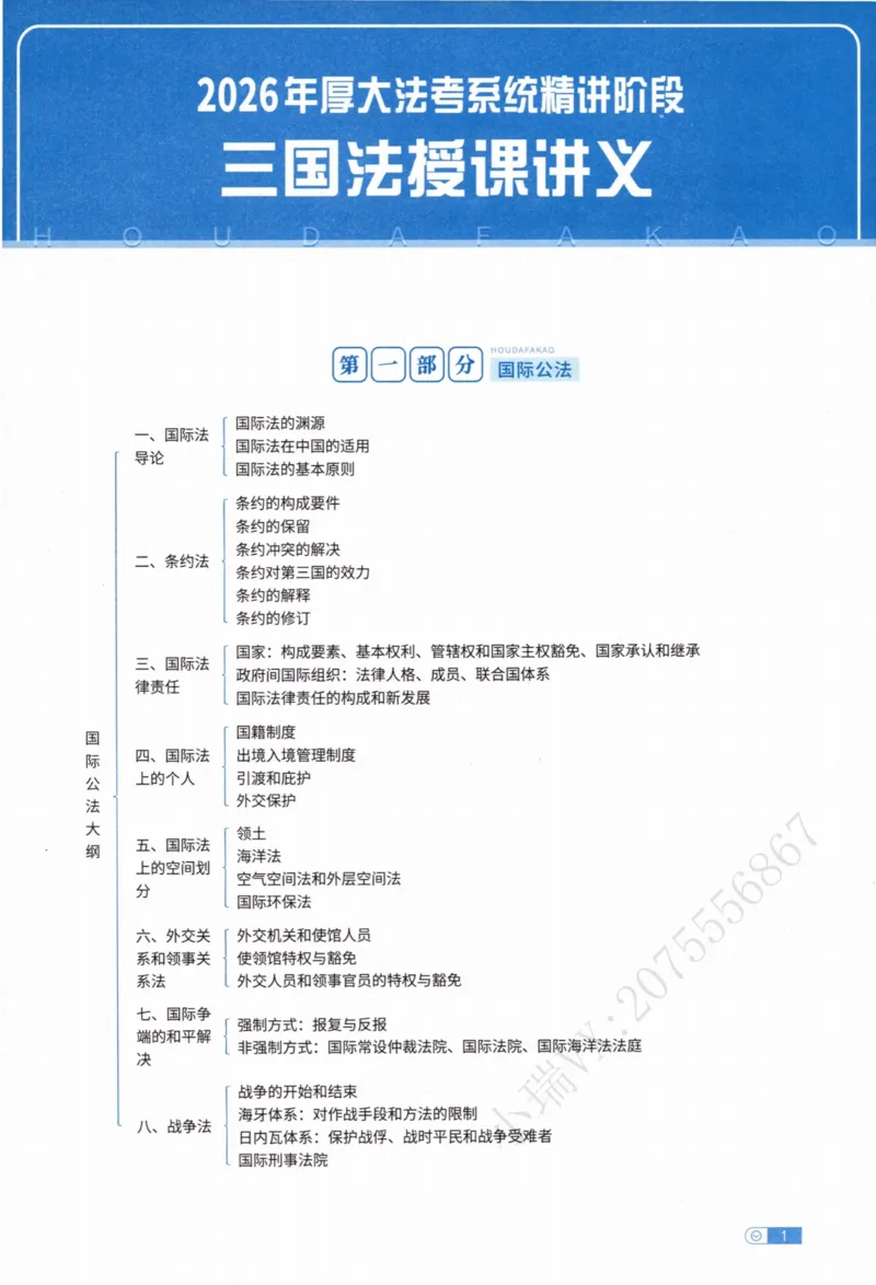 《三国法陆寰内部精讲_2026法考客观_厚-D_2026HD内部精讲（内部班）》第8页预览