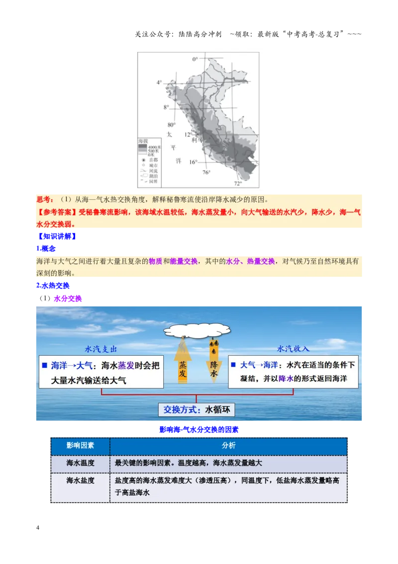 《第12讲海—气相互作用和环流异常（复习讲义）（全国通用）（教师版）_07-地理-高考总复习_一轮复习_2026年-地理高考一轮复习_2026年高考地理一轮复习讲义+练习+课件（新教材新高考）-G55》第4页预览