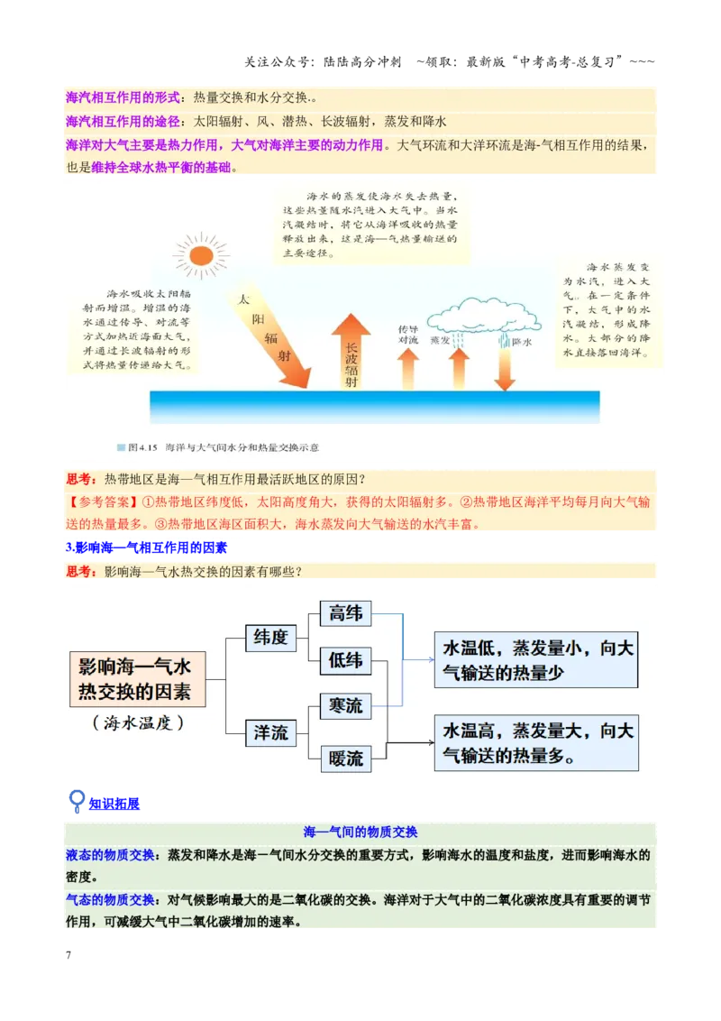 《第12讲海—气相互作用和环流异常（复习讲义）（全国通用）（教师版）_07-地理-高考总复习_一轮复习_2026年-地理高考一轮复习_2026年高考地理一轮复习讲义+练习+课件（新教材新高考）-G55》第7页预览