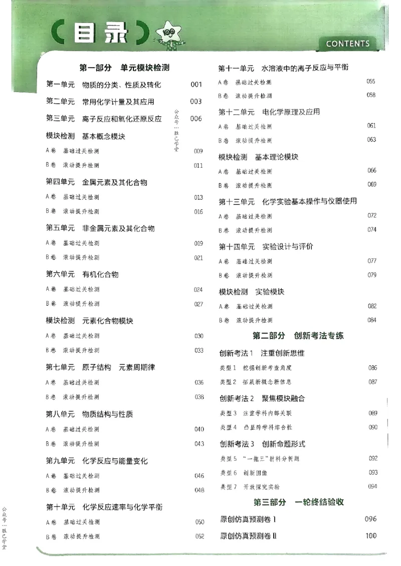 《2025版《天星·一轮滚动双侧卷》化学解析册_2025版天星一轮滚动双测卷数理化生》第2页预览