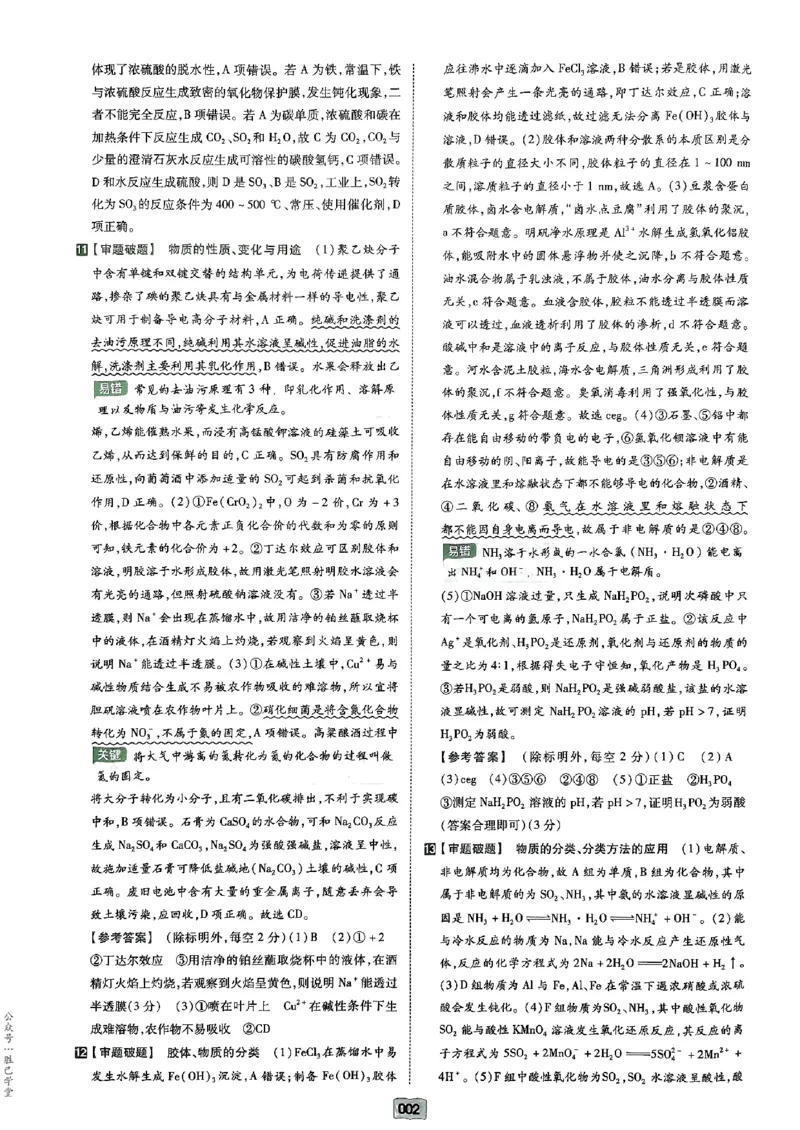 《2025版《天星·一轮滚动双侧卷》化学解析册_2025版天星一轮滚动双测卷数理化生》第4页预览