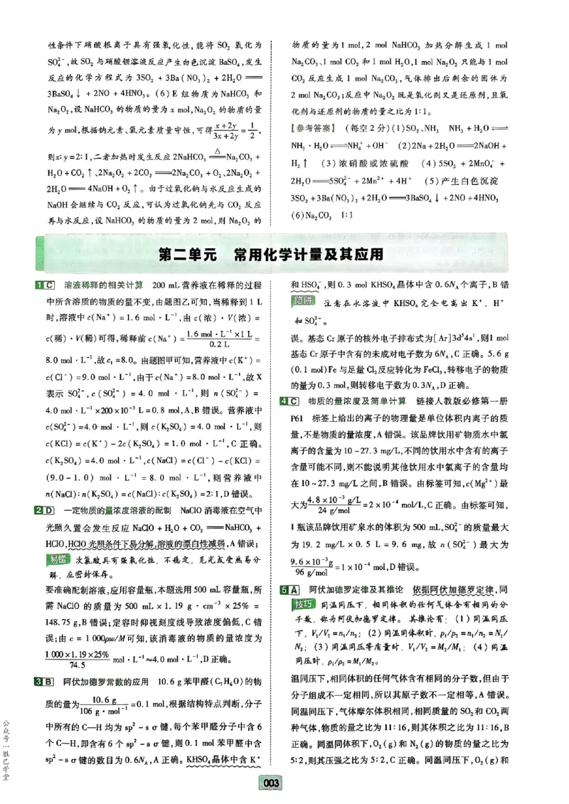 《2025版《天星·一轮滚动双侧卷》化学解析册_2025版天星一轮滚动双测卷数理化生》第5页预览