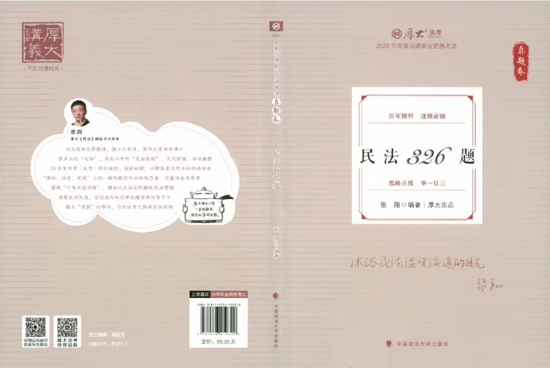 《2025年民法张翔真金题_2026法考客观_厚-D_真金题》第1页预览