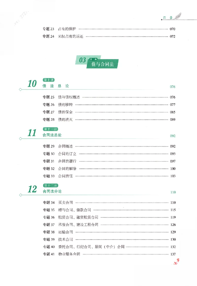 《2025年民法张翔真金题_2026法考客观_厚-D_真金题》第10页预览