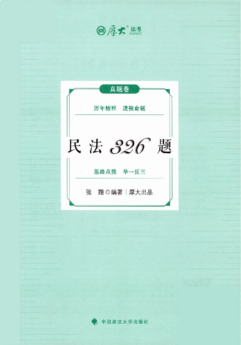 《2025年民法张翔真金题_2026法考客观_厚-D_真金题》第2页预览