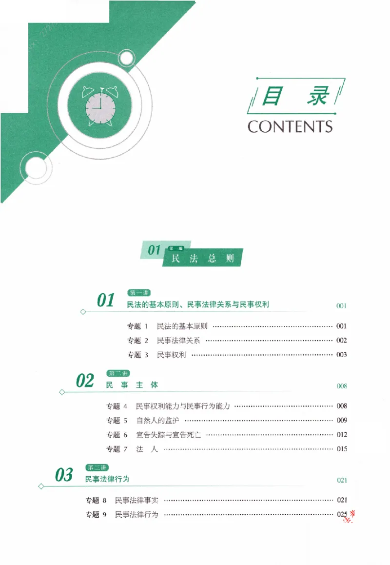 《2025年民法张翔真金题_2026法考客观_厚-D_真金题》第8页预览