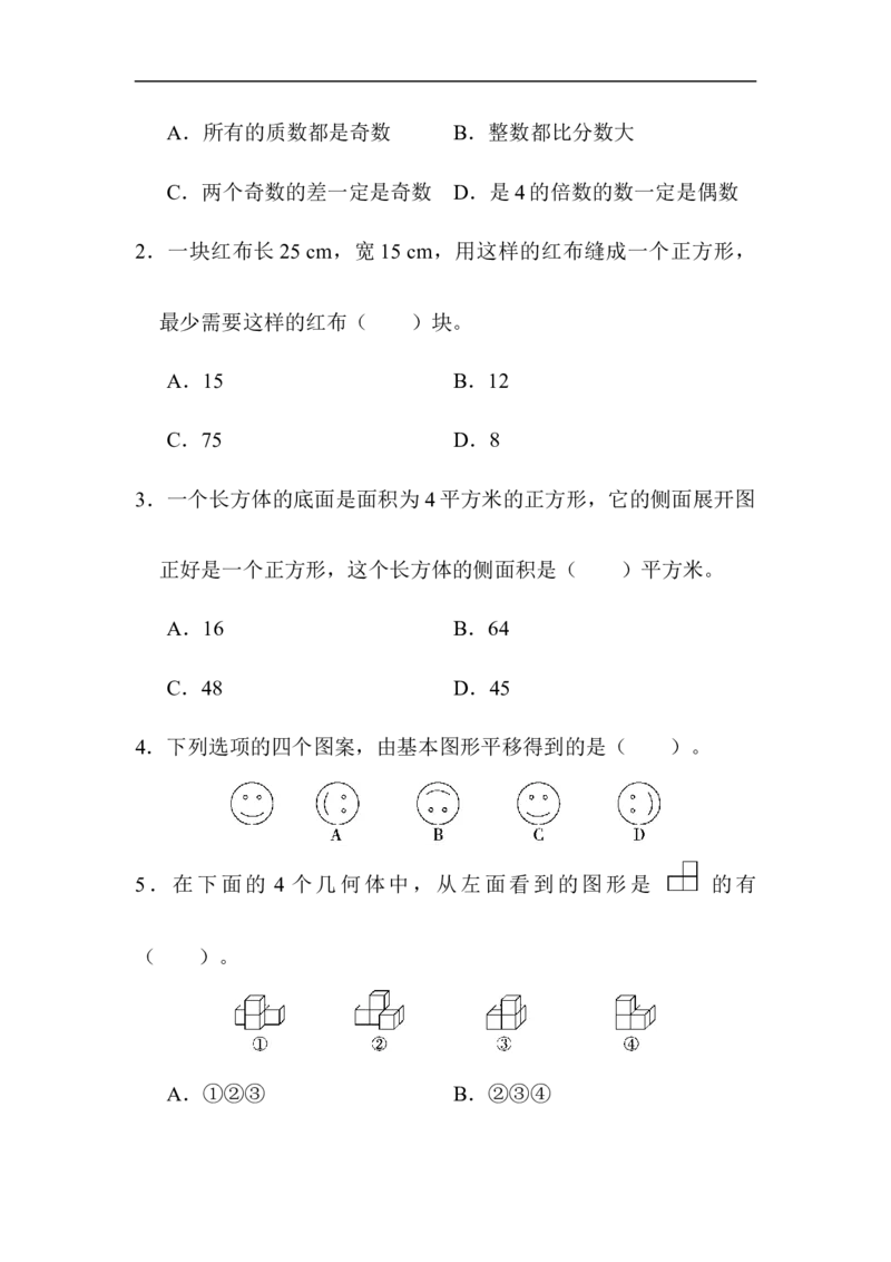 《北京市某名校期末测试卷_小学1-6年级全科全套_1-6年级全科下册_五年级_五年级下数学_数学人教版试卷_5下小学人教版数学习题试卷_期末测试卷（10份）》第3页预览
