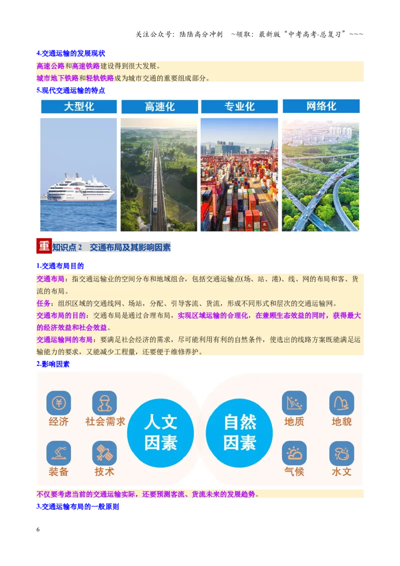 《第27讲交通运输布局与区域发展（复习讲义）（全国通用）（教师版）_07-地理-高考总复习_一轮复习_2026年-地理高考一轮复习_2026年高考地理一轮复习讲义+练习+课件（新教材新高考）-G55》第6页预览