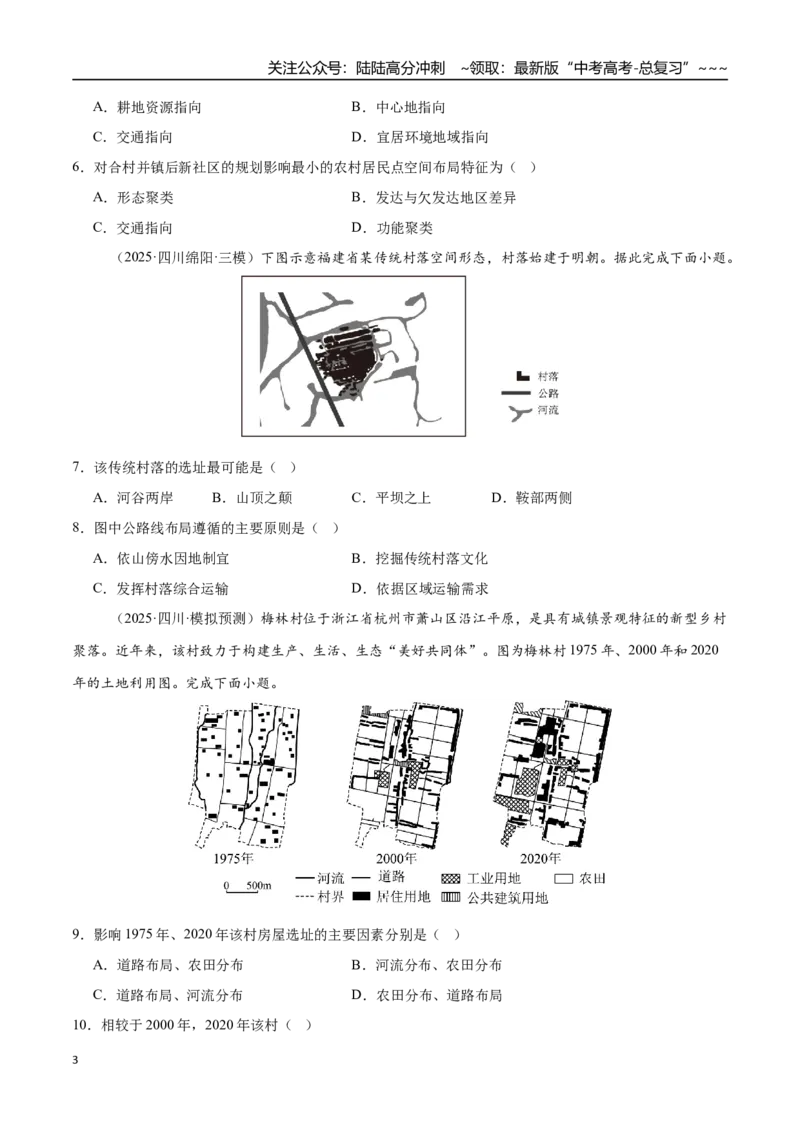 《第20讲城乡空间结构与地域文化（专项训练）（四川专用）（学生版）_07-地理-高考总复习_一轮复习_2026年-地理高考一轮复习_2026年高考地理一轮课件+讲义+练习（四川专用）-G335》第3页预览