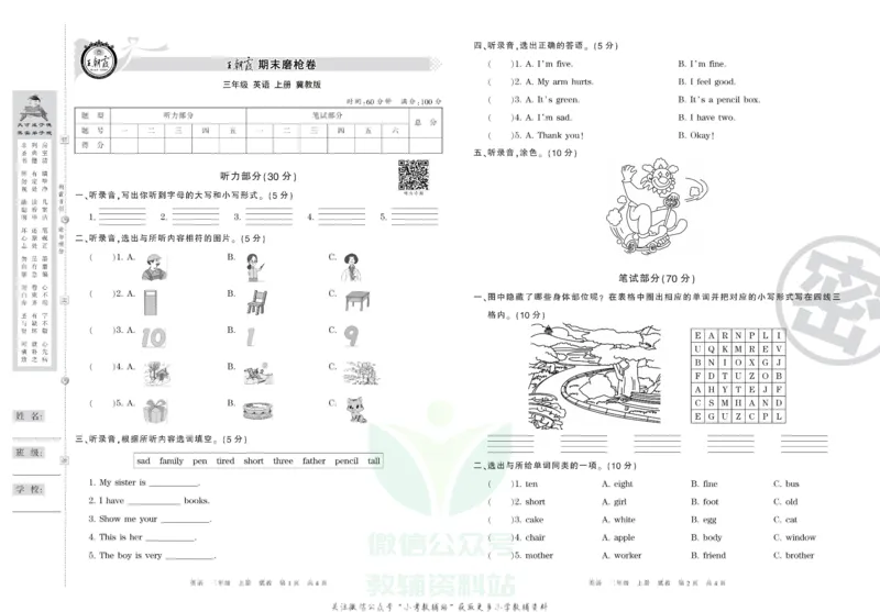 《王朝霞期末复习磨枪卷三年级上册英语冀教版_小初高学习资料合集（每天更新）_1~6年级全册王朝霞期末复习磨枪卷_3年级》第1页预览