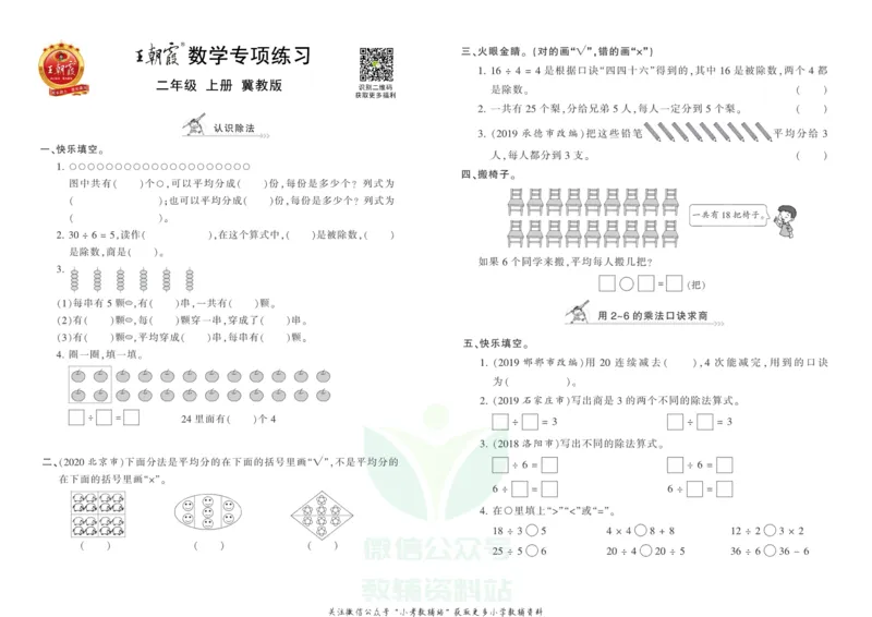 《王朝霞专项练习二年级上册数学冀教版_小初高学习资料合集（每天更新）_1~6年级上册王朝霞专项练习_2年级》第1页预览