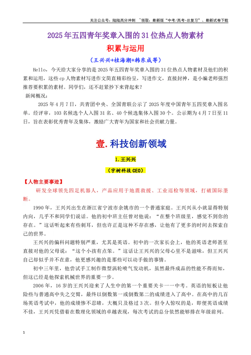 《专题182025年五四青年奖章入围的31位人物素材积累与运用（王兴兴+桂海潮等）-_专项复习_2025年_2025年高考语文议论文写作秘籍》第1页预览