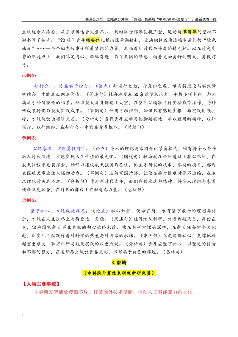 《专题182025年五四青年奖章入围的31位人物素材积累与运用（王兴兴+桂海潮等）-_专项复习_2025年_2025年高考语文议论文写作秘籍》第4页预览