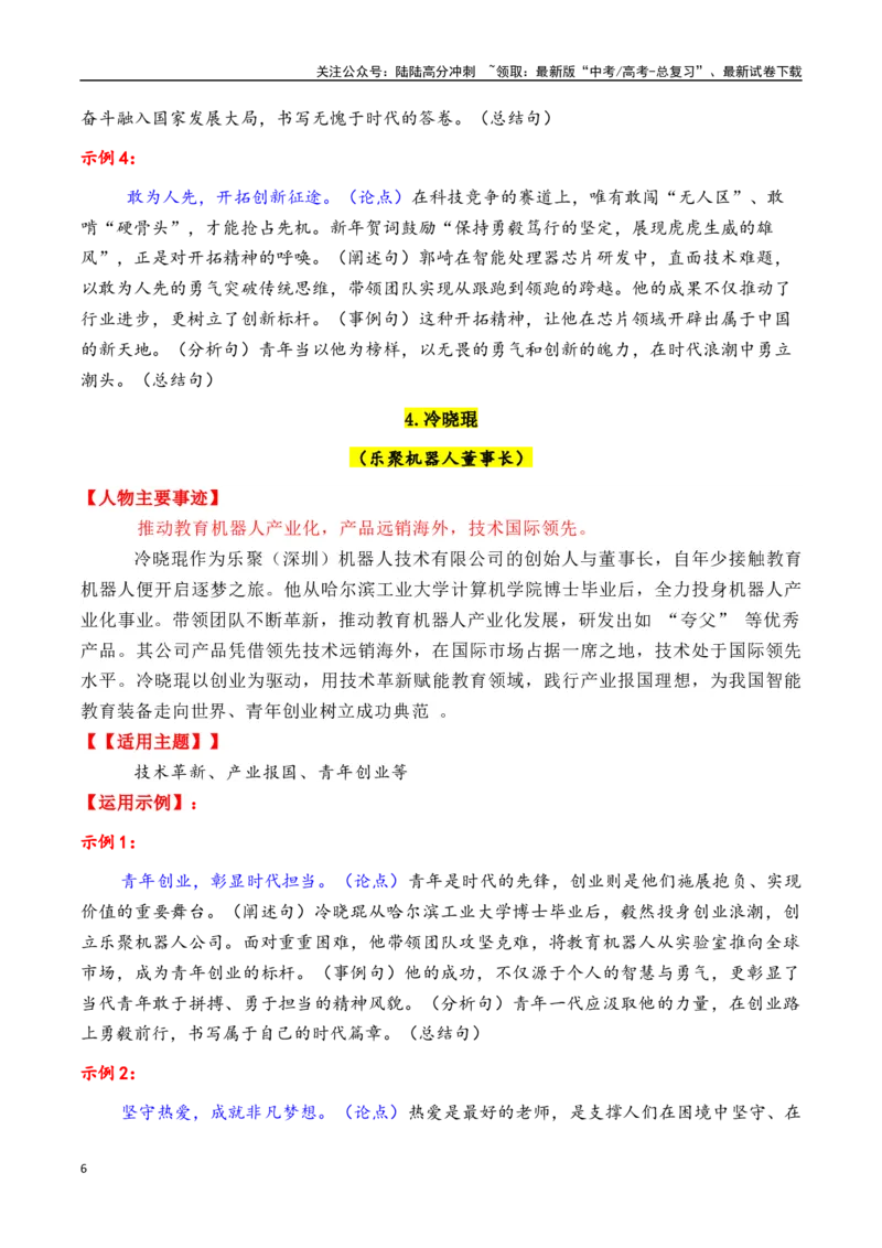 《专题182025年五四青年奖章入围的31位人物素材积累与运用（王兴兴+桂海潮等）-_专项复习_2025年_2025年高考语文议论文写作秘籍》第6页预览