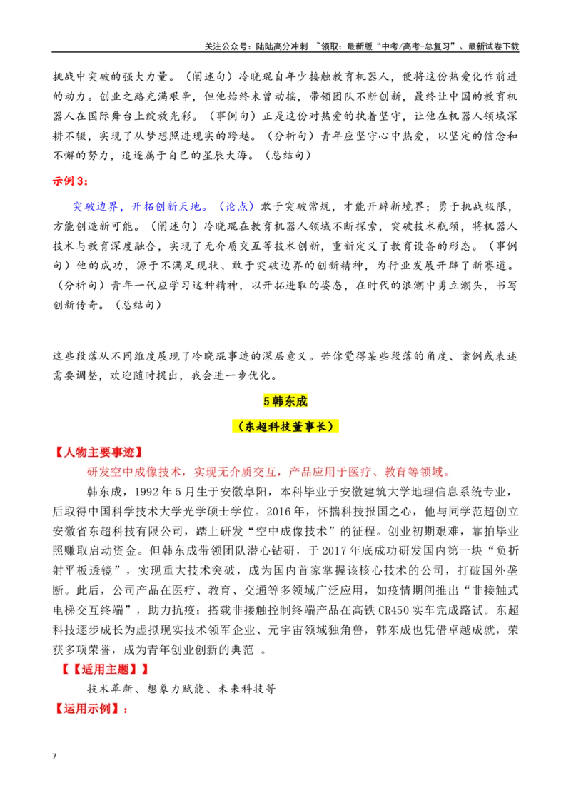 《专题182025年五四青年奖章入围的31位人物素材积累与运用（王兴兴+桂海潮等）-_专项复习_2025年_2025年高考语文议论文写作秘籍》第7页预览