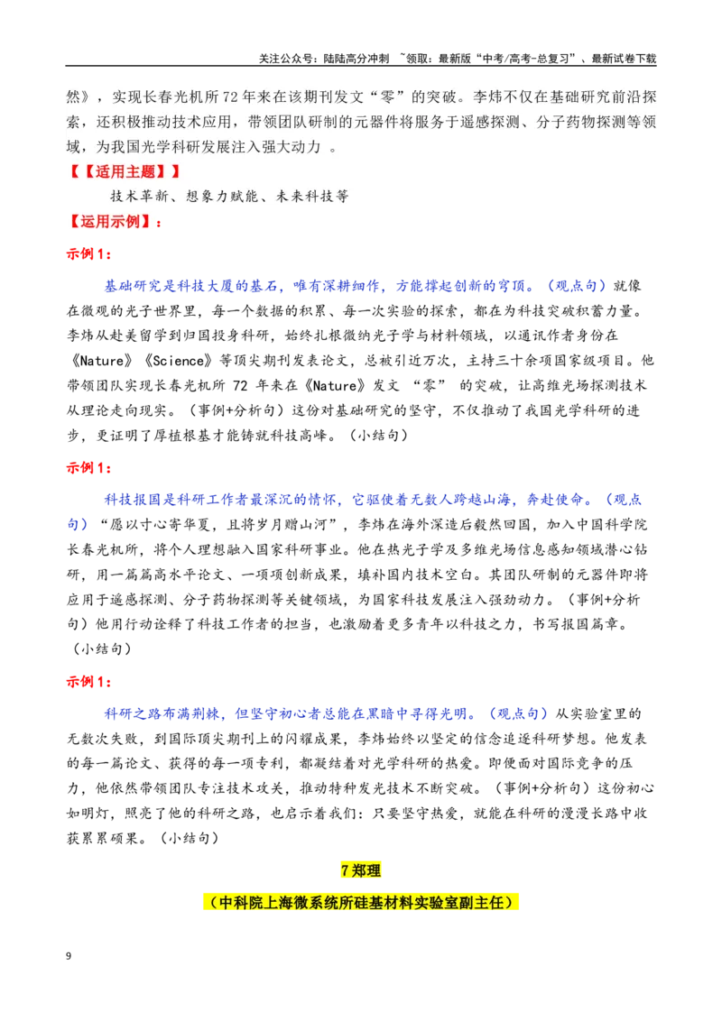 《专题182025年五四青年奖章入围的31位人物素材积累与运用（王兴兴+桂海潮等）-_专项复习_2025年_2025年高考语文议论文写作秘籍》第9页预览