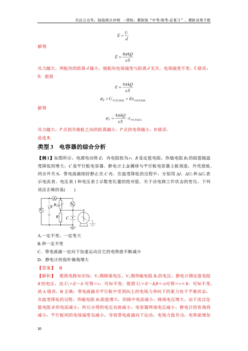 《专题22电容器带电粒子在电场中的运动（教师版）_04-物理-高考总复习_一轮复习_2025年_2025年高考物理一轮复习热点题型归类》第10页预览