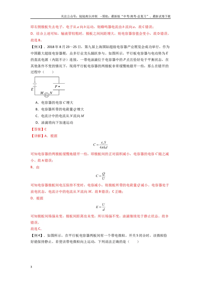 《专题22电容器带电粒子在电场中的运动（教师版）_04-物理-高考总复习_一轮复习_2025年_2025年高考物理一轮复习热点题型归类》第3页预览