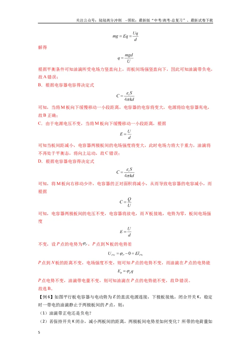 《专题22电容器带电粒子在电场中的运动（教师版）_04-物理-高考总复习_一轮复习_2025年_2025年高考物理一轮复习热点题型归类》第5页预览