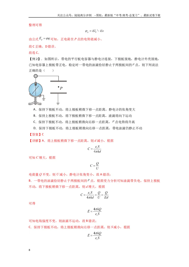 《专题22电容器带电粒子在电场中的运动（教师版）_04-物理-高考总复习_一轮复习_2025年_2025年高考物理一轮复习热点题型归类》第8页预览
