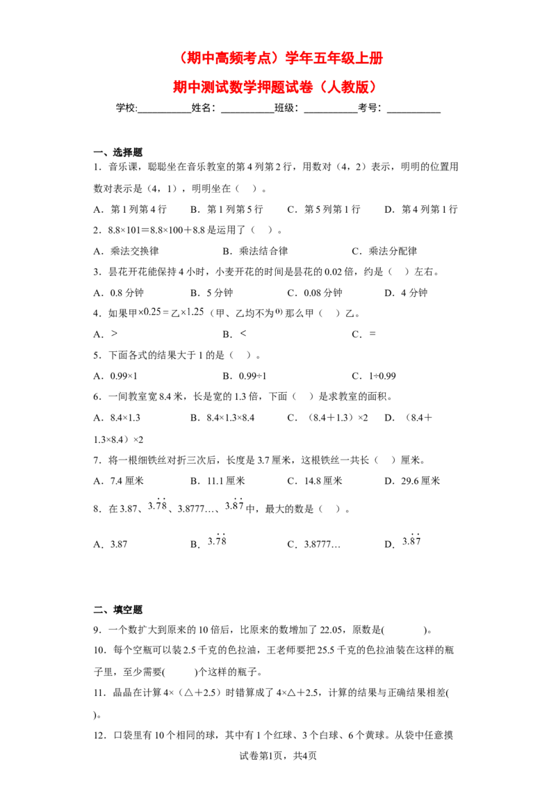 《（期中高频考点）五年级上册期中数学押题试卷（人教版）_小学1-6年级全科全套_1-6年级全科上册_五年级_五年级上数学_A五年级数学（人教版）_人教数学五上期中试卷》第1页预览