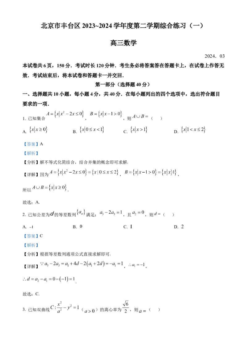 《北京市丰台区2023-2024学年高三下学期综合练习（一）数学试题（解析版）_数学_北京市丰台区2023-2024学年高三下学期综合练习（一）数学试题（含解析）》第1页预览