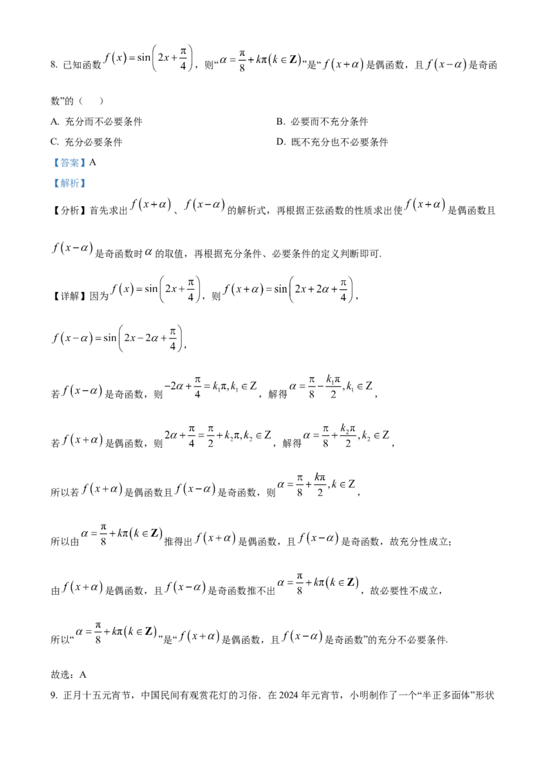 《北京市丰台区2023-2024学年高三下学期综合练习（一）数学试题（解析版）_数学_北京市丰台区2023-2024学年高三下学期综合练习（一）数学试题（含解析）》第5页预览