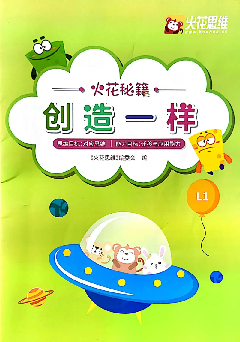 《10创造一样练习册_（G1450)火花思维幼小衔接及L1-L5_L1完结_04.L1练习册（火花秘籍）》第1页预览