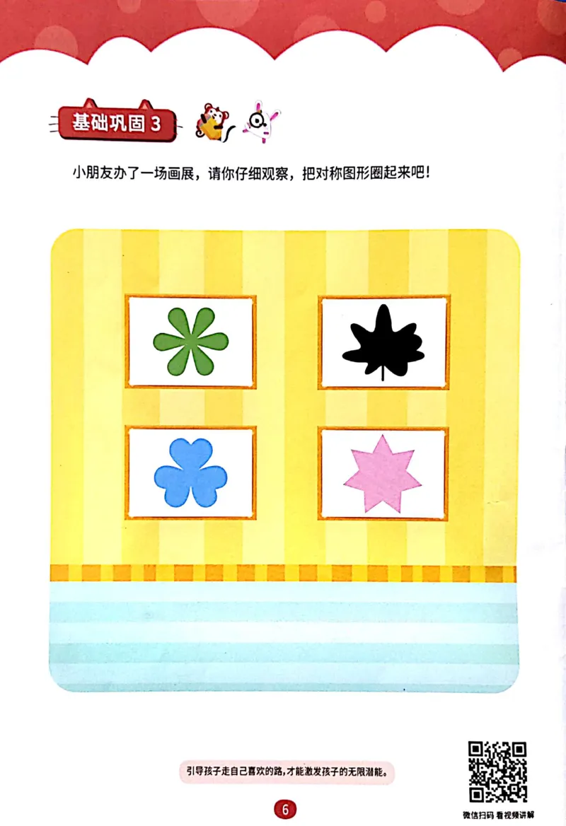 《10创造一样练习册_（G1450)火花思维幼小衔接及L1-L5_L1完结_04.L1练习册（火花秘籍）》第7页预览