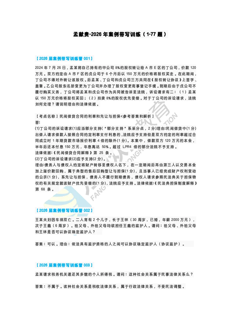 《孟献贵-2026届案例带写训练营（1-77）_ZH_民法孟献贵》第1页预览