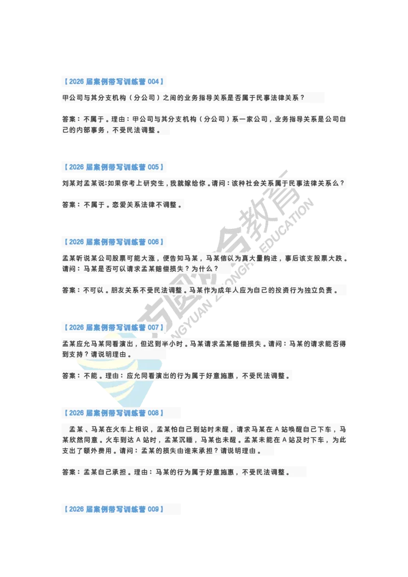 《孟献贵-2026届案例带写训练营（1-77）_ZH_民法孟献贵》第2页预览